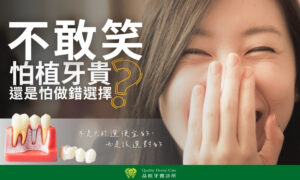 台中品植牙醫診所植牙文章圖片,年輕女性因缺牙或植牙價格猶豫而遮嘴不敢笑,搭配牙齒模型強調植牙選擇的重要性,提醒患者應該選擇專業植牙診所