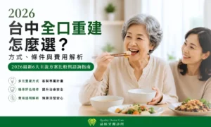 台中全口重建怎麼選、6大主流方案比較、費用透明解析、客製計畫
